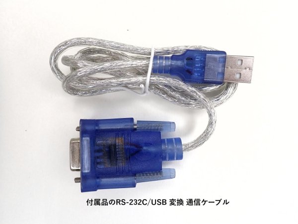 付属品のRS-232C/USB変換通信ケーブル