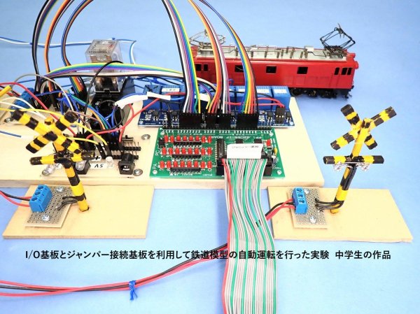 I/O基板とジャンパー接続基板を利用して鉄道模型の自動運転を行った実験  中学生の作品