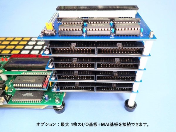 オプション：最大 4枚のI/O基板+MAI基板を接続できます。