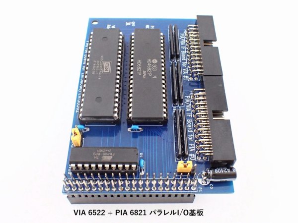 VIA 6522 + PIA 6821 パラレルI/O基板