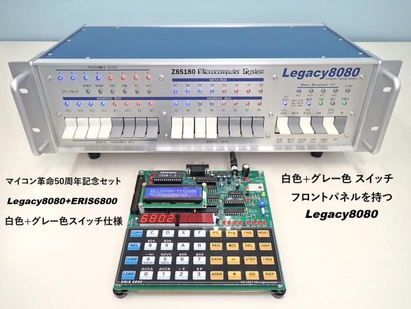 画像1: Legacy8080 + ERIS6800 マイコン革命50周年記念セット (1)