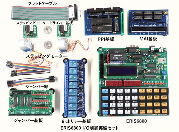 画像1: ERIS6800 I/O制御実験セット　8chリレー基板+ステッピングモーター 2組 付 (CPU基板含む) (1)