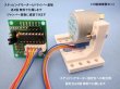画像15: ERIS6800 既存ユーザー向け I/O制御実験セット　8chリレー基板+ステッピングモーター 2組 付 (CPU基板含まず) (15)