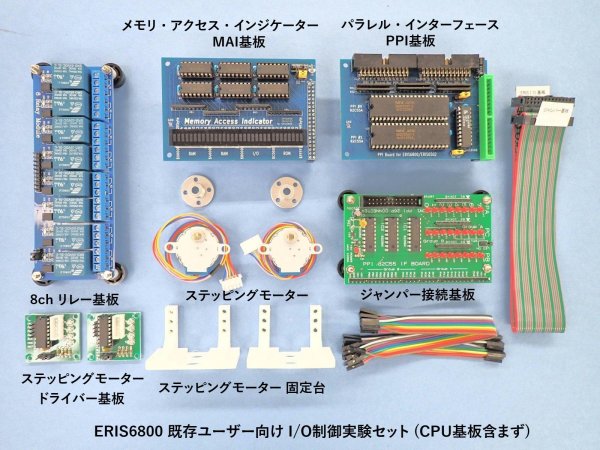 画像1: ERIS6800 既存ユーザー向け I/O制御実験セット　8chリレー基板+ステッピングモーター 2組 付 (CPU基板含まず) (1)