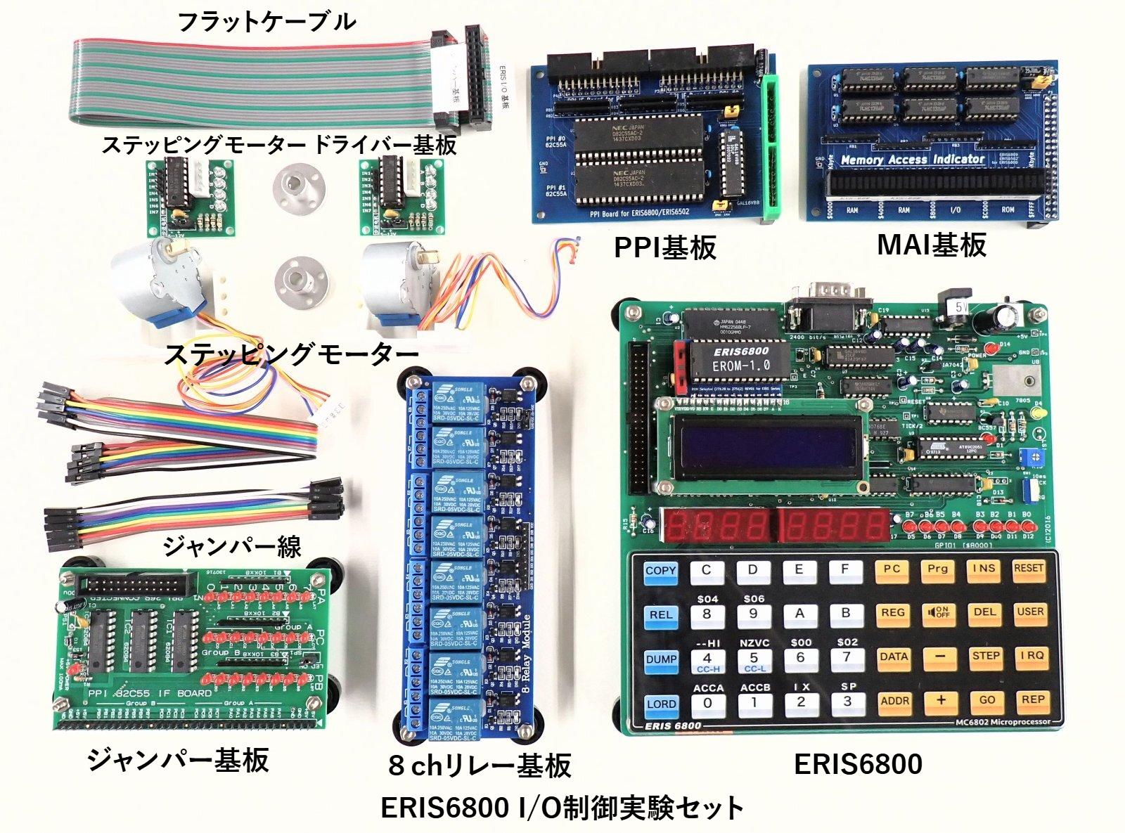 ERIS6800 I/O制御実験セット 8chリレー基板+ステッピング
